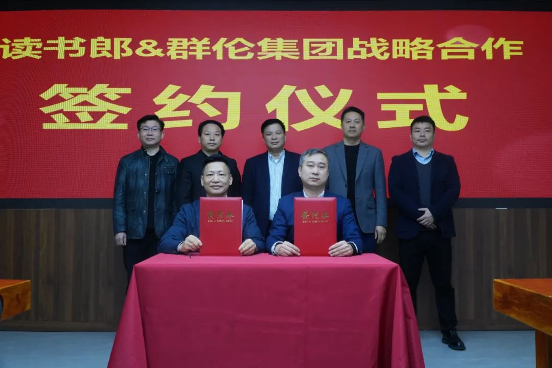群伦集团携手读书郎达成数字化战略合作(图1)