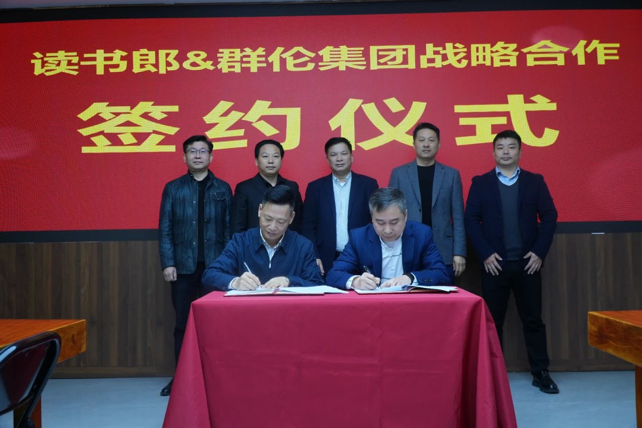 群伦集团携手读书郎达成数字化战略合作(图4)